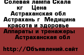  Солевая лампа Скала  2-3 кг. › Цена ­ 1 480 - Астраханская обл., Астрахань г. Медицина, красота и здоровье » Аппараты и тренажеры   . Астраханская обл.